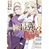 実は俺、最強でした？（７） (シリウスコミックス)