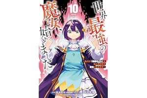 世界最強の魔女、始めました　～私だけ『攻略サイト』を見れる世界で自由に生きます～（１０） (月マガ基地)