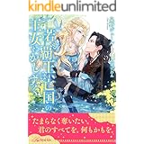 全1 6セット それなりに幸せです たぶん 美しき公爵の盲目的執愛 イラスト付 ロイヤルキス イチニ ウエハラ蜂 ティーンズラブ Kindleストア Amazon