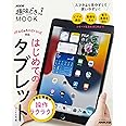 大きな画面で操作ラクラク! はじめてのタブレット (生活実用シリーズ NHK趣味どきっ!MOOK)