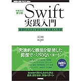 ［増補改訂第3版］Swift実践入門 ── 直感的な文法と安全性を兼ね備えた言語 WEB+DB PRESS plus