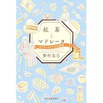 紅茶とマドレーヌ (ハルキ文庫 の 1-1) | 野村 美月 |本 | 通販 | Amazon