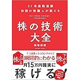 37年連戦連勝 伝説の株職人が教える 株の技術大全