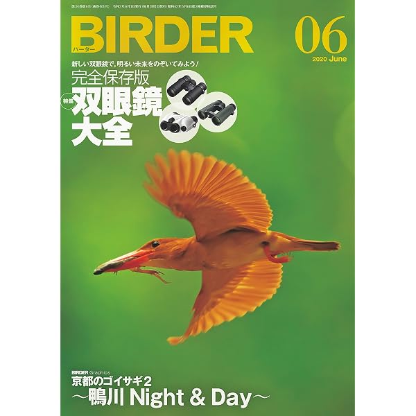 BIRDER (バーダー) 2020年 06月号 [雑誌] | BIRDER編集部 | 趣味