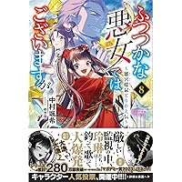 Amazon.co.jp: ふつつかな悪女ではございますが11 ～雛宮蝶鼠