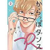 からっぽダンスＲ（２）【電子限定特典付】 からっぽダンスR (FEEL COMICS swing)