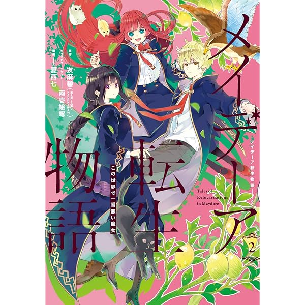 小説×3（専用） Amazon.co.jp: メイデーア転生物語 この世界で一番悪い魔女(2) (G