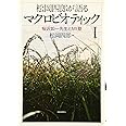 松岡四郎が語るマクロビオティック1-桜沢如一先生とMI塾