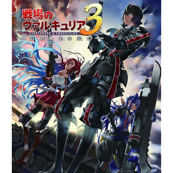 Amazon.co.jp: OVA「戦場のヴァルキュリア3 誰がための銃瘡」後編