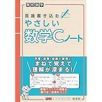 高校数学 直接書き込むやさしい数学Cノート | 旺文社 |本 | 通販 | Amazon