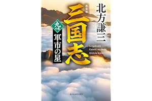 三国志　九の巻　軍市の星（新装版） 新装版　三国志の表紙
