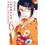 このお姉さんはフィクションです！？ ： 6 このお姉さんはフィクションです!? (アクションコミックス)