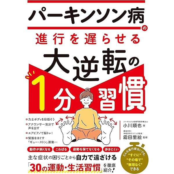 パーキンソン病200年―James Parkinsonの夢 | 山本 光利 |本 | 通販