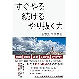 すぐやる、続ける、やり抜く力: 100冊読んで分かった！目標達成力を高めるシンプルな方法