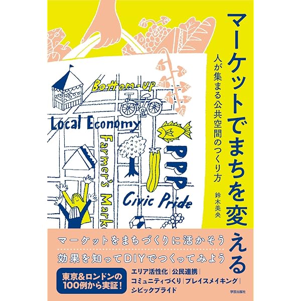 POP URBANISM: 屋台・マーケットがつくる都市 | 中村 航 |本 | 通販