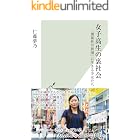 女子高生の裏社会~「関係性の貧困」に生きる少女たち~ (光文社新書)