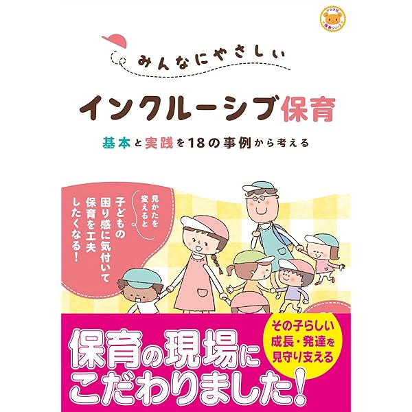 みんなを幸せにするインクルーシブ教育: 自閉症児と定型発達児が