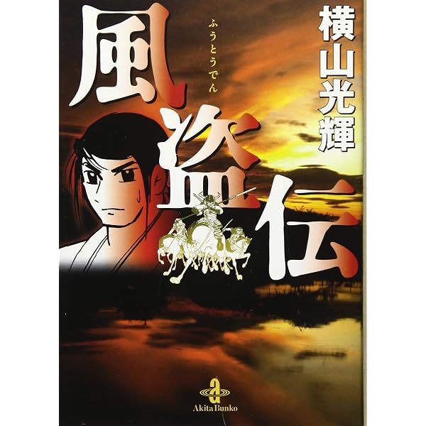 戦国獅子伝 横山光輝中国時代傑作選 [文庫版] コミック 全5巻 完結