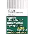 南北朝 日本史上初の全国的大乱の幕開け (朝日新書)