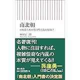 南北朝 日本史上初の全国的大乱の幕開け (朝日新書)