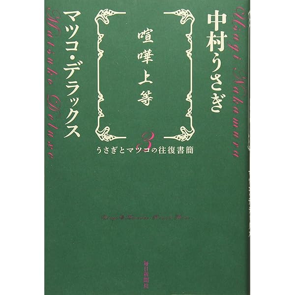 Amazon.co.jp: 同行二人 (うさぎとマツコの往復書簡4) : 中村 うさぎ