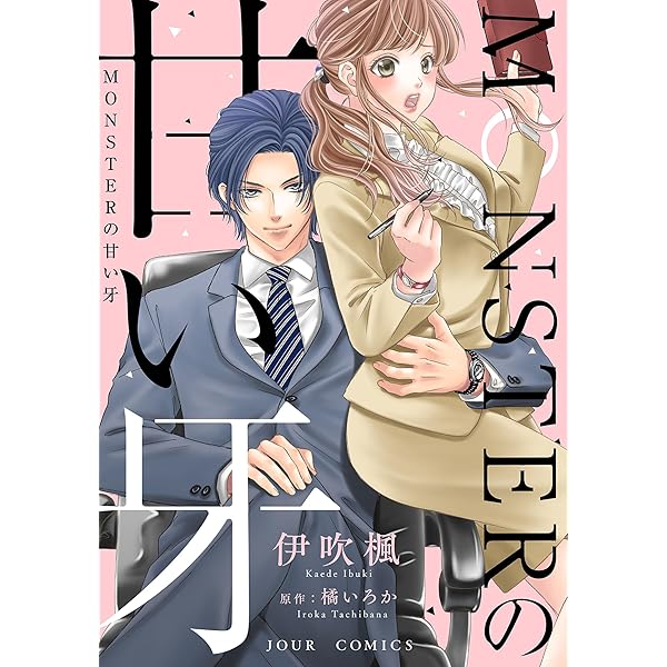 Amazon.co.jp: MONSTERの甘い牙 分冊版 : 45 (ジュールコミックス Amazon.co.jp: MONSTERの甘い牙 分冊版 : 45 (ジュールコミックス