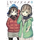 ヤマノススメ　16 (アース・スターコミックス)