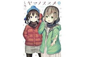 ヤマノススメ　16 (アース・スターコミックス)