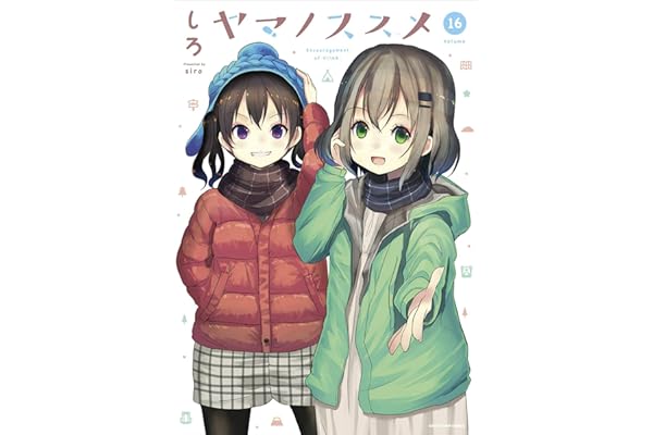 ヤマノススメ　16 (アース・スターコミックス)