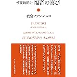 使徒的勧告 福音の喜び