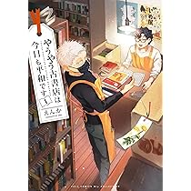 古書　2冊 やうやう古書店は今日も平和です2 (カルトコミックス