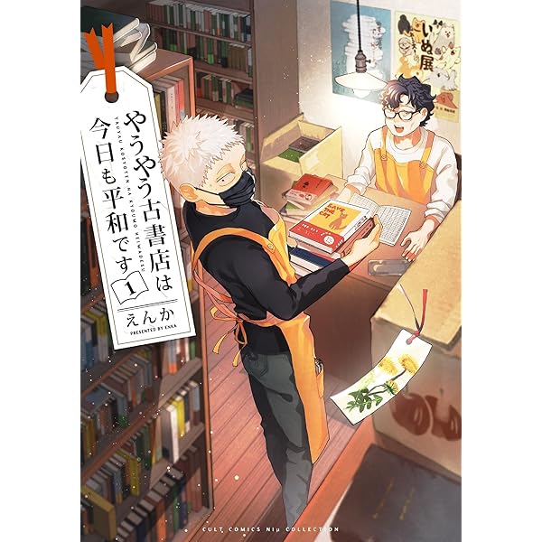 やうやう古書店は今日も平和です2 (カルトコミックス Niμcollection