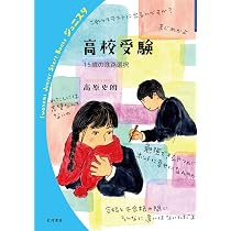 高校受験──15歳の進路選択 (岩波ジュニアスタートブックス) | 高原