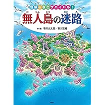 Amazon.co.jp: 難攻不落の迷路 ( (めいろ×さがしえ【4歳 5歳からの絵本
