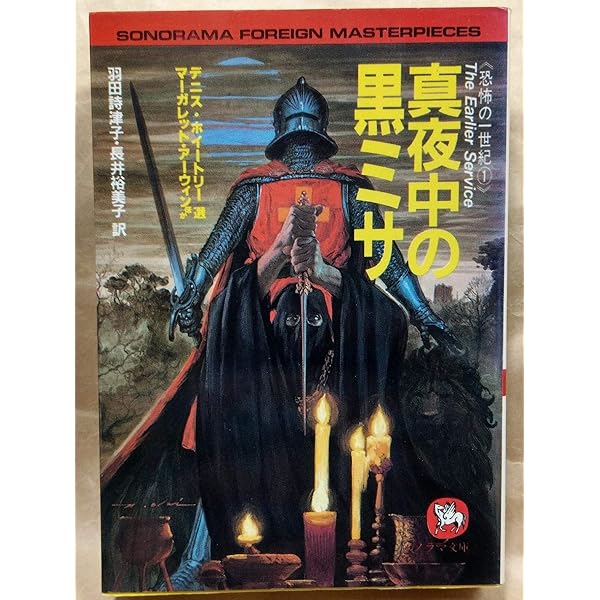 『神の遺書　恐怖の一世紀 4』（ソノラマ文庫海外シリーズ） 神の遺書 (ソノラマ文庫 海外シリーズ 20) | ジョン ラッセル, デニス