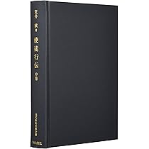 使徒行伝 下巻 現代新約注解全書 荒井献 ■2200/ 使徒行伝 下巻: 現代新訳注解全書 | 荒井 献 |本 | 通販 | Amazon