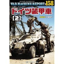 ドイツ装甲車(1)ウォーマシンレポートNo.157 | アルゴノート社 |本