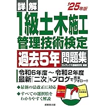 土木施工管理技術テキスト・問題集セット 詳解 1級土木施工管理技術検定過去5年問題集 '25年版 (2025年版