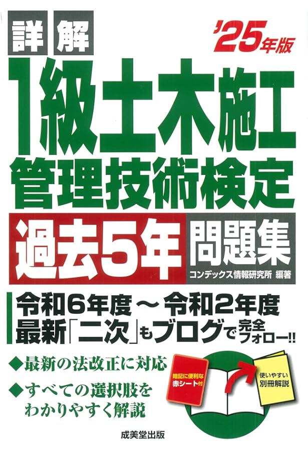 詳解 1級土木施工管理技術検定過去5年問題集 '24年版 (2024年版