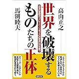 世界を破壊するものたちの正体　日本の覚醒が「グレート・リセット」の脅威に打ち勝つ