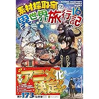★Trさま専用★　素材採取家の異世界旅行記 　１〜14 Amazon.co.jp: 素材採取家の異世界旅行記 (アルファポリス) 電子