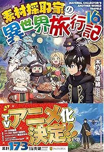 Amazon.co.jp: 素材採取家の異世界旅行記 (15) : 木乃子増緒: 本