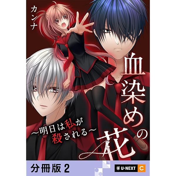Amazon.co.jp: 血染めの花～明日は私が殺される～ 【分冊版】 1 (U