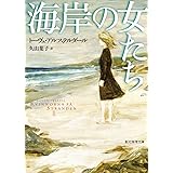 海岸の女たち (創元推理文庫)
