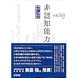 非認知能力：概念・測定と教育の可能性