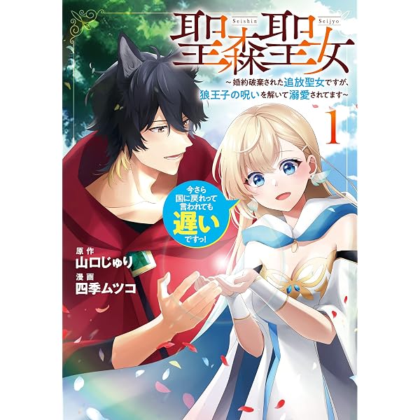 Amazon.co.jp: 聖森聖女～婚約破棄された追放聖女ですが、狼王子の呪い