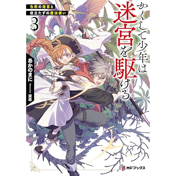 Amazon.co.jp: かくして少年は迷宮を駆ける3 色欲の迷宮と役立たずの