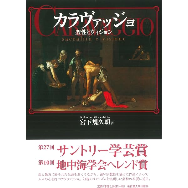 「カラヴァッチョ 聖性とヴィジョン」 「カラヴァッチョへの旅」 「画集」 カラヴァッジョ―聖性とヴィジョン― | 宮下 規久朗 |本 | 通販 | Amazon