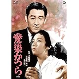 愛染かつら(1954) [DVD]
