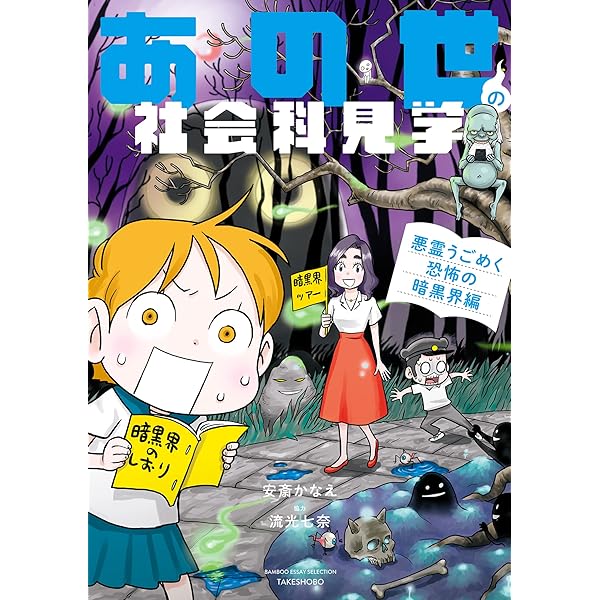 あの世社会見学 あの世の心霊研究所　心霊　スピリチュアル　漫画　安斎かなえ Amazon.co.jp: あの世の心霊研究所 (バンブーコミックス エッセイ